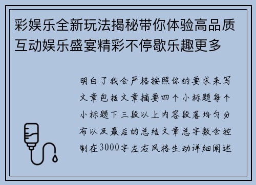 彩娱乐全新玩法揭秘带你体验高品质互动娱乐盛宴精彩不停歇乐趣更多 彩娱乐全新玩法揭秘带你体验高品质互动娱乐盛宴精彩不停歇乐趣更多