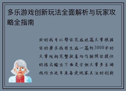 多乐游戏创新玩法全面解析与玩家攻略全指南
