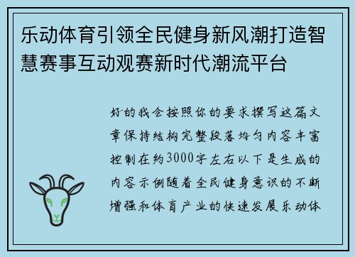 乐动体育引领全民健身新风潮打造智慧赛事互动观赛新时代潮流平台 乐动体育引领全民健身新风潮打造智慧赛事互动观赛新时代潮流平台