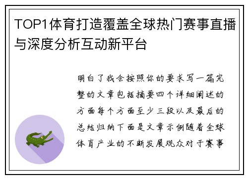 TOP1体育打造覆盖全球热门赛事直播与深度分析互动新平台 TOP1体育打造覆盖全球热门赛事直播与深度分析互动新平台