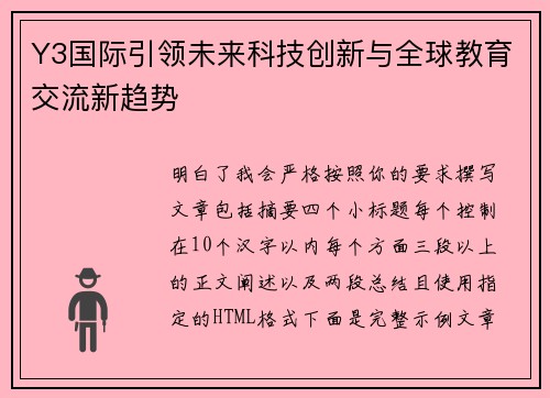 Y3国际引领未来科技创新与全球教育交流新趋势
