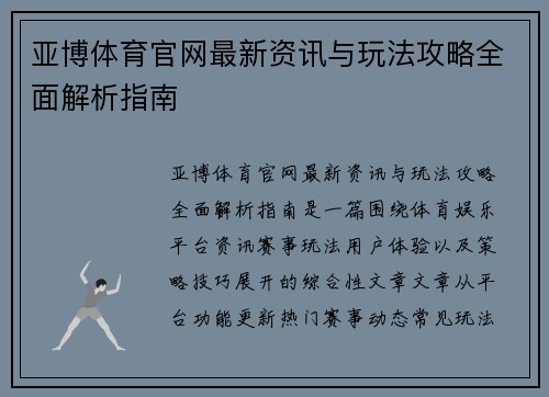 亚博体育官网最新资讯与玩法攻略全面解析指南 亚博体育官网最新资讯与玩法攻略全面解析指南