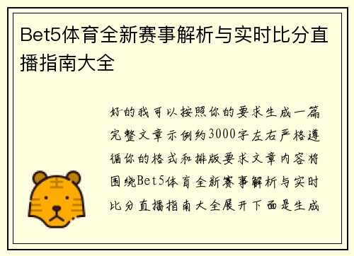 Bet5体育全新赛事解析与实时比分直播指南大全 Bet5体育全新赛事解析与实时比分直播指南大全