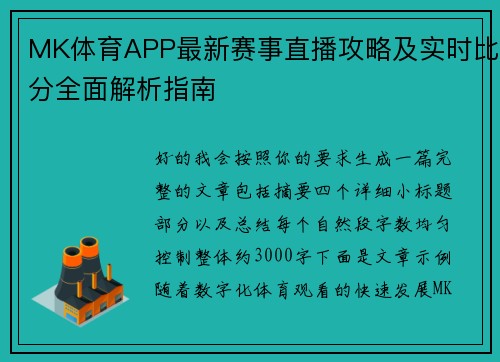 MK体育APP最新赛事直播攻略及实时比分全面解析指南 MK体育APP最新赛事直播攻略及实时比分全面解析指南