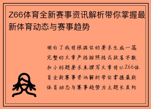 Z66体育全新赛事资讯解析带你掌握最新体育动态与赛事趋势