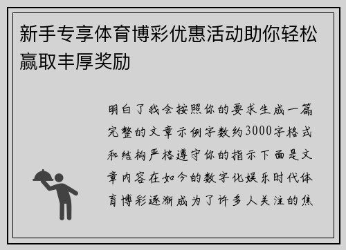 新手专享体育博彩优惠活动助你轻松赢取丰厚奖励 新手专享体育博彩优惠活动助你轻松赢取丰厚奖励