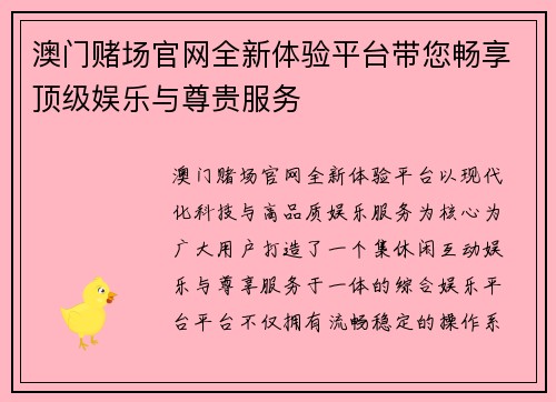 澳门赌场官网全新体验平台带您畅享顶级娱乐与尊贵服务