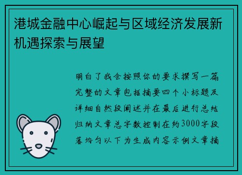 港城金融中心崛起与区域经济发展新机遇探索与展望