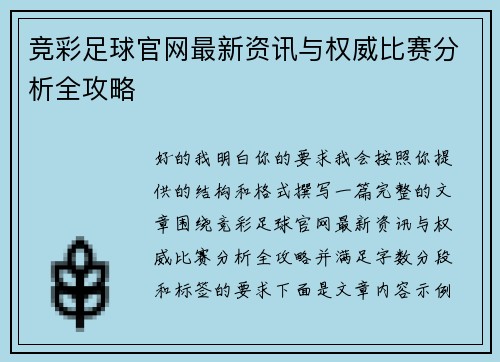 竞彩足球官网最新资讯与权威比赛分析全攻略
