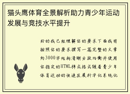 猫头鹰体育全景解析助力青少年运动发展与竞技水平提升 猫头鹰体育全景解析助力青少年运动发展与竞技水平提升