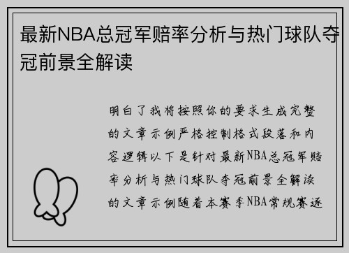 最新NBA总冠军赔率分析与热门球队夺冠前景全解读 最新NBA总冠军赔率分析与热门球队夺冠前景全解读
