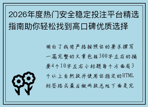 2026年度热门安全稳定投注平台精选指南助你轻松找到高口碑优质选择 2026年度热门安全稳定投注平台精选指南助你轻松找到高口碑优质选择