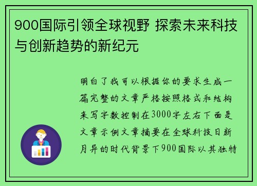900国际引领全球视野 探索未来科技与创新趋势的新纪元 900国际引领全球视野 探索未来科技与创新趋势的新纪元