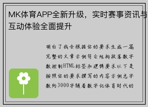 MK体育APP全新升级,实时赛事资讯与互动体验全面提升 MK体育APP全新升级,实时赛事资讯与互动体验全面提升