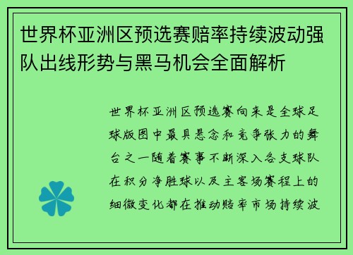 世界杯亚洲区预选赛赔率持续波动强队出线形势与黑马机会全面解析 世界杯亚洲区预选赛赔率持续波动强队出线形势与黑马机会全面解析