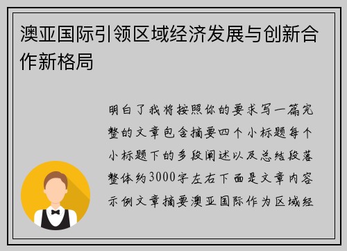 澳亚国际引领区域经济发展与创新合作新格局 澳亚国际引领区域经济发展与创新合作新格局