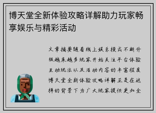 博天堂全新体验攻略详解助力玩家畅享娱乐与精彩活动 博天堂全新体验攻略详解助力玩家畅享娱乐与精彩活动