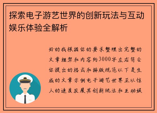 探索电子游艺世界的创新玩法与互动娱乐体验全解析 探索电子游艺世界的创新玩法与互动娱乐体验全解析