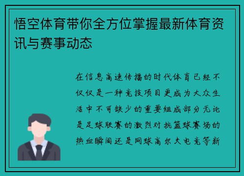 悟空体育带你全方位掌握最新体育资讯与赛事动态 悟空体育带你全方位掌握最新体育资讯与赛事动态