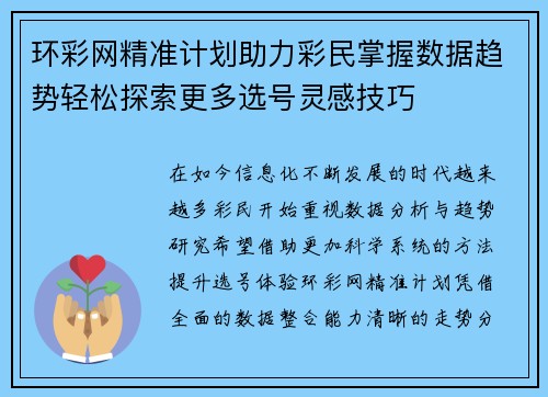环彩网精准计划助力彩民掌握数据趋势轻松探索更多选号灵感技巧 环彩网精准计划助力彩民掌握数据趋势轻松探索更多选号灵感技巧