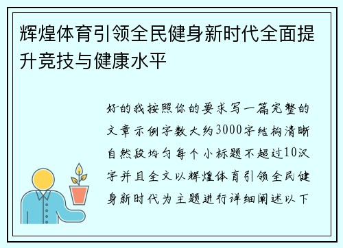 辉煌体育引领全民健身新时代全面提升竞技与健康水平 辉煌体育引领全民健身新时代全面提升竞技与健康水平