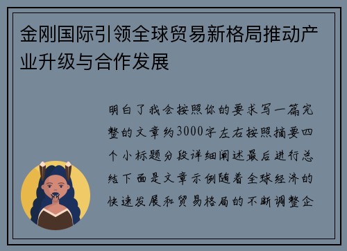 金刚国际引领全球贸易新格局推动产业升级与合作发展 金刚国际引领全球贸易新格局推动产业升级与合作发展