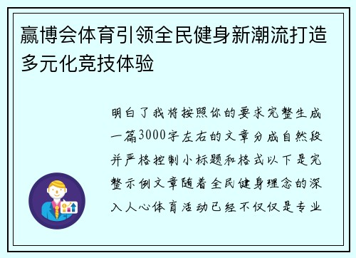 赢博会体育引领全民健身新潮流打造多元化竞技体验 赢博会体育引领全民健身新潮流打造多元化竞技体验