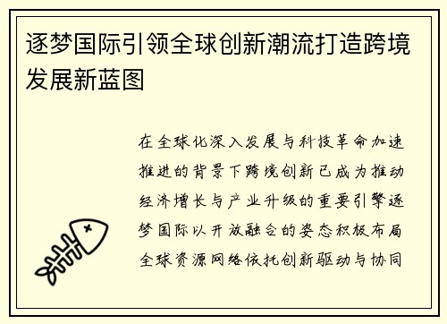逐梦国际引领全球创新潮流打造跨境发展新蓝图 逐梦国际引领全球创新潮流打造跨境发展新蓝图