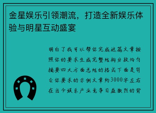金星娱乐引领潮流,打造全新娱乐体验与明星互动盛宴 金星娱乐引领潮流,打造全新娱乐体验与明星互动盛宴
