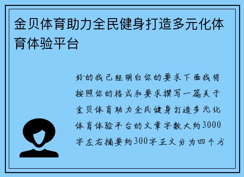 金贝体育助力全民健身打造多元化体育体验平台 金贝体育助力全民健身打造多元化体育体验平台