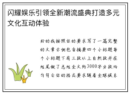 闪耀娱乐引领全新潮流盛典打造多元文化互动体验 闪耀娱乐引领全新潮流盛典打造多元文化互动体验