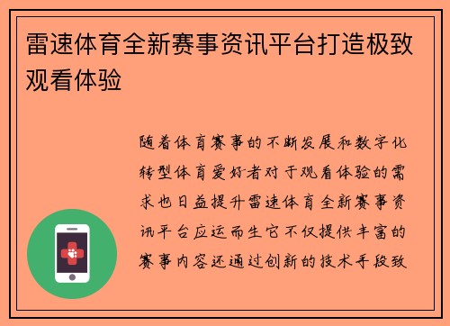 雷速体育全新赛事资讯平台打造极致观看体验 雷速体育全新赛事资讯平台打造极致观看体验