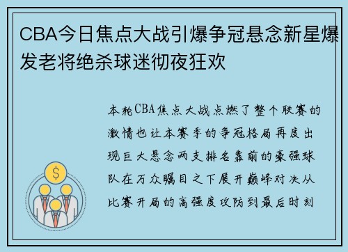 CBA今日焦点大战引爆争冠悬念新星爆发老将绝杀球迷彻夜狂欢 CBA今日焦点大战引爆争冠悬念新星爆发老将绝杀球迷彻夜狂欢