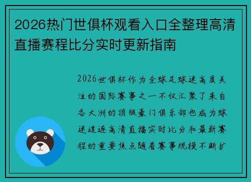 2026热门世俱杯观看入口全整理高清直播赛程比分实时更新指南