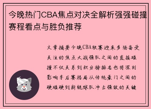 今晚热门CBA焦点对决全解析强强碰撞赛程看点与胜负推荐 今晚热门CBA焦点对决全解析强强碰撞赛程看点与胜负推荐