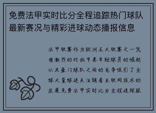 免费法甲实时比分全程追踪热门球队最新赛况与精彩进球动态播报信息