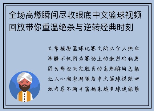 全场高燃瞬间尽收眼底中文篮球视频回放带你重温绝杀与逆转经典时刻 全场高燃瞬间尽收眼底中文篮球视频回放带你重温绝杀与逆转经典时刻