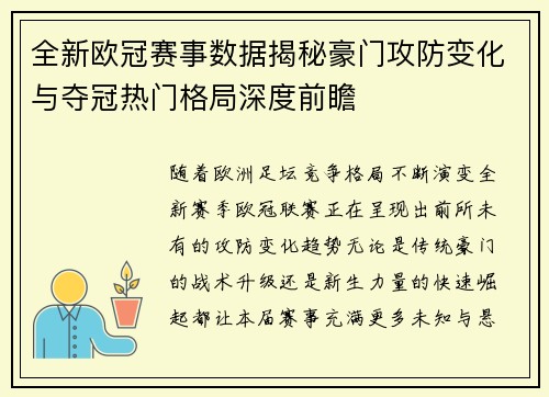 全新欧冠赛事数据揭秘豪门攻防变化与夺冠热门格局深度前瞻 全新欧冠赛事数据揭秘豪门攻防变化与夺冠热门格局深度前瞻