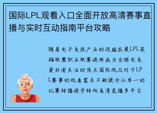 国际LPL观看入口全面开放高清赛事直播与实时互动指南平台攻略