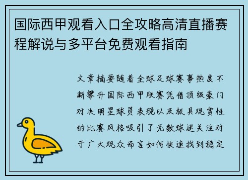 国际西甲观看入口全攻略高清直播赛程解说与多平台免费观看指南