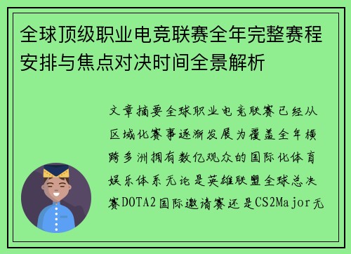 全球顶级职业电竞联赛全年完整赛程安排与焦点对决时间全景解析 全球顶级职业电竞联赛全年完整赛程安排与焦点对决时间全景解析