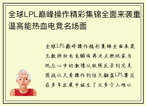 全球LPL巅峰操作精彩集锦全面来袭重温高能热血电竞名场面