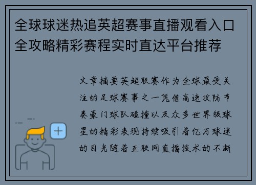 全球球迷热追英超赛事直播观看入口全攻略精彩赛程实时直达平台推荐 全球球迷热追英超赛事直播观看入口全攻略精彩赛程实时直达平台推荐