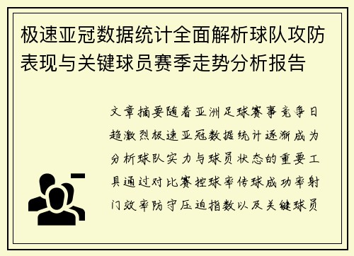 极速亚冠数据统计全面解析球队攻防表现与关键球员赛季走势分析报告 极速亚冠数据统计全面解析球队攻防表现与关键球员赛季走势分析报告