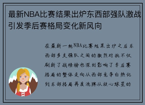 最新NBA比赛结果出炉东西部强队激战引发季后赛格局变化新风向 最新NBA比赛结果出炉东西部强队激战引发季后赛格局变化新风向