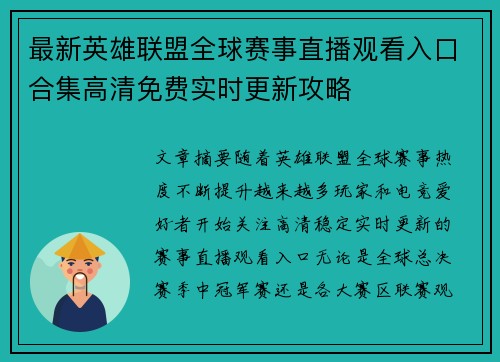 最新英雄联盟全球赛事直播观看入口合集高清免费实时更新攻略 最新英雄联盟全球赛事直播观看入口合集高清免费实时更新攻略