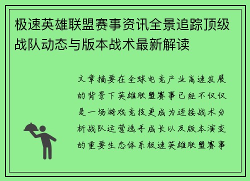 极速英雄联盟赛事资讯全景追踪顶级战队动态与版本战术最新解读