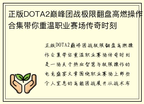 正版DOTA2巅峰团战极限翻盘高燃操作合集带你重温职业赛场传奇时刻