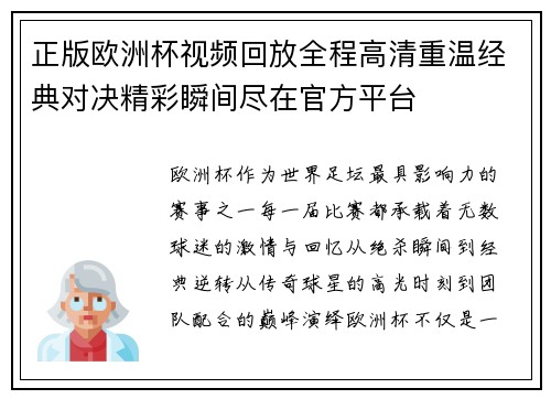 正版欧洲杯视频回放全程高清重温经典对决精彩瞬间尽在官方平台