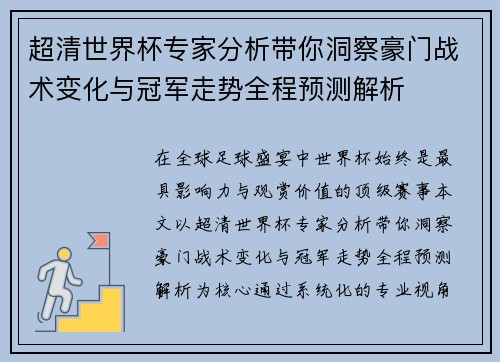 超清世界杯专家分析带你洞察豪门战术变化与冠军走势全程预测解析